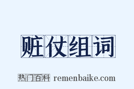 赃仗组词是什么意思的图片